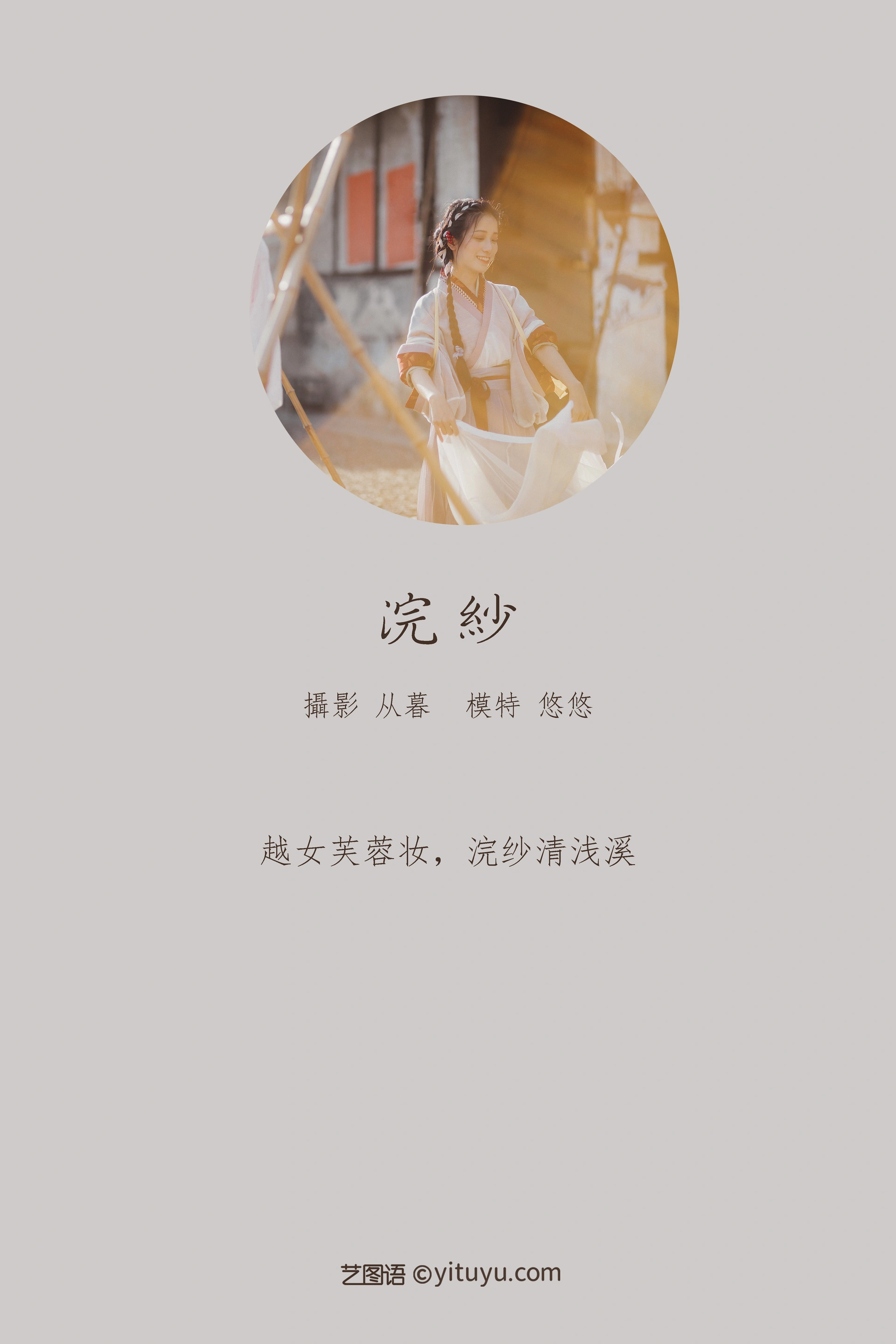 [YITUYU艺图语]2022.01.04 浣纱 小清菡 0
